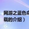 網游之藍色命運下載（關于網游之藍色命運下載的介紹）
