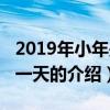 2019年小年是哪一天（關于2019年小年是哪一天的介紹）