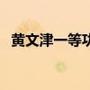 黃文津一等功（關于黃文津一等功的介紹）