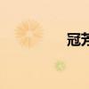 冠芳（關于冠芳的介紹）