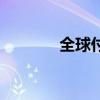 全球付（關于全球付的介紹）