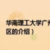 華南理工大學廣州國際校區（關于華南理工大學廣州國際校區的介紹）