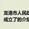 龍港市人民政府成立了（關于龍港市人民政府成立了的介紹）