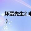 壞蛋先生2 電影（關于壞蛋先生2 電影的介紹）