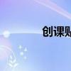 創課貼（關于創課貼的介紹）
