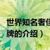 世界知名奢侈品品牌（關于世界知名奢侈品品牌的介紹）