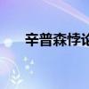 辛普森悖論（關于辛普森悖論的介紹）