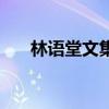 林語堂文集（關于林語堂文集的介紹）