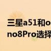 三星a51和opporeno4 三星A53和OPPOReno8Pro選擇哪個 