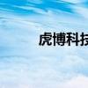 虎博科技（關于虎博科技的介紹）