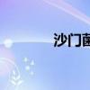 沙門菌（關于沙門菌的介紹）