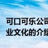 可口可樂公司企業文化（關于可口可樂公司企業文化的介紹）
