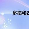 多指和弦（關于多指和弦的介紹）
