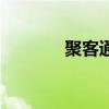 聚客通（關于聚客通的介紹）