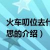 火車叨位去什么意思（關于火車叨位去什么意思的介紹）