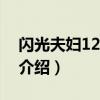 閃光夫婦121208（關于閃光夫婦121208的介紹）