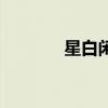 星白閑（關于星白閑的介紹）