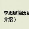 李思思簡歷及資料（關于李思思簡歷及資料的介紹）