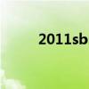 2011sbs（關于2011sbs的介紹）