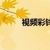 視頻彩鈴（關于視頻彩鈴的介紹）
