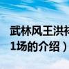 武林風王洪祥第31場（關于武林風王洪祥第31場的介紹）