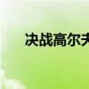 決戰高爾夫（關于決戰高爾夫的介紹）