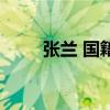 張蘭 國籍（關于張蘭 國籍的介紹）