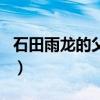 石田雨龍的父親（關于石田雨龍的父親的介紹）