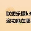 聯想樂檬k3note刷機教程（樂檬k3note防盜功能在哪里）