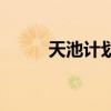 天池計劃（關于天池計劃的介紹）