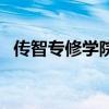 傳智專修學院（關于傳智專修學院的介紹）