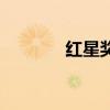 紅星獎（關于紅星獎的介紹）