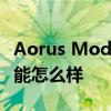Aorus Model X AORUS Model X臺式機性能怎么樣 