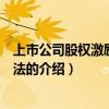 上市公司股權激勵管理辦法（關于上市公司股權激勵管理辦法的介紹）
