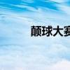 顛球大賽（關于顛球大賽的介紹）