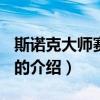 斯諾克大師賽2021（關于斯諾克大師賽2021的介紹）