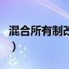 混合所有制改革（關于混合所有制改革的介紹）