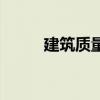 建筑質量（關于建筑質量的介紹）