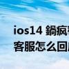 ios14 鍋瘋窇嫻侀噺 iOS15.5被曝偷跑流量客服怎么回應 