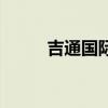 吉通國際（關于吉通國際的介紹）