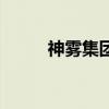 神霧集團（關于神霧集團的介紹）