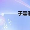 于嘉樂（關于于嘉樂的介紹）