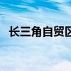 長三角自貿區（關于長三角自貿區的介紹）