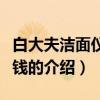 白大夫潔面儀多少錢（關于白大夫潔面儀多少錢的介紹）