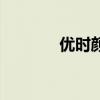 優時顏（關于優時顏的介紹）