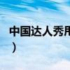 中國達人秀甩蔥（關于中國達人秀甩蔥的介紹）