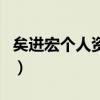 矣進宏個人資料（關于矣進宏個人資料的介紹）