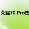 榮耀70 Pro售價公布 榮耀70pro手機怎么樣 