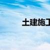 土建施工（關于土建施工的介紹）