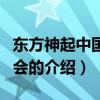 東方神起中國演唱會（關于東方神起中國演唱會的介紹）